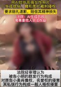 行为人利用AI软件恶搞